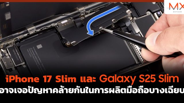 iPhone 17 Slim และ Galaxy S25 Slim อาจเจอปัญหาคล้ายกันในการผลิตมือถือบางเฉียบ