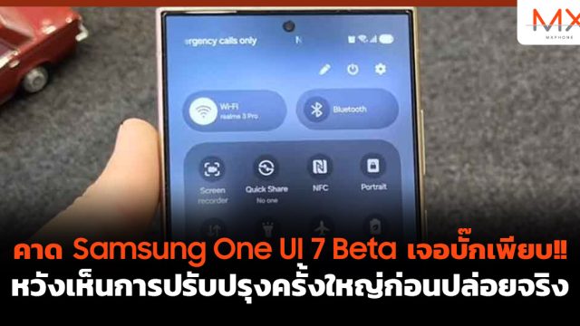 คาด Samsung One UI 7 Beta เจอบั๊กเพียบ!! หวังเห็นการปรับปรุงครั้งใหญ่ก่อนปล่อยจริง