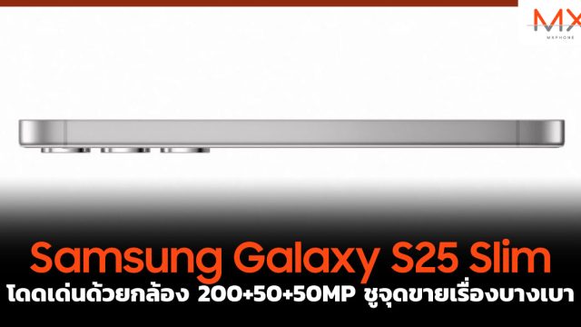 Samsung Galaxy S25 Slim โดดเด่นด้วยกล้อง 200+50+50MP ชูจุดขายเรื่องบางเบา