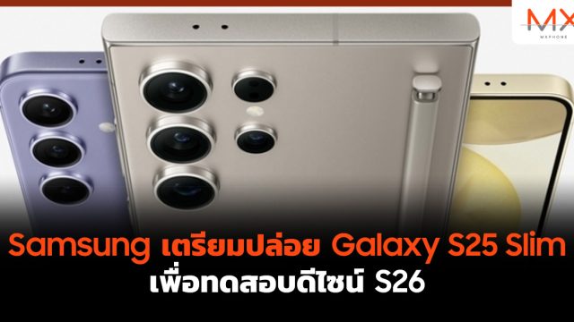 Samsung เตรียมปล่อย Galaxy S25 Slim เพื่อทดสอบดีไซน์ S26