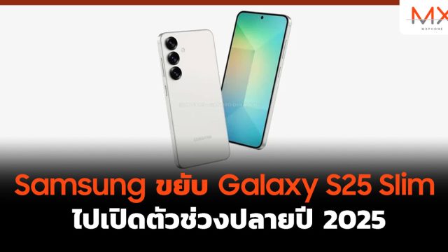 Samsung ขยับ Galaxy S25 Slim ไปเปิดตัวช่วงปลายปี 2025