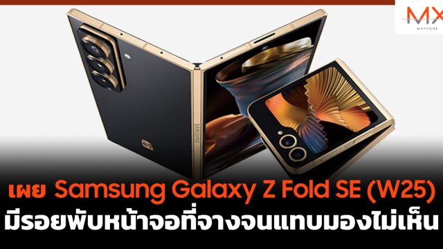 เผย Samsung Galaxy Z Fold SE (W25) มีรอยพับหน้าจอที่จางจนแทบมองไม่เห็น