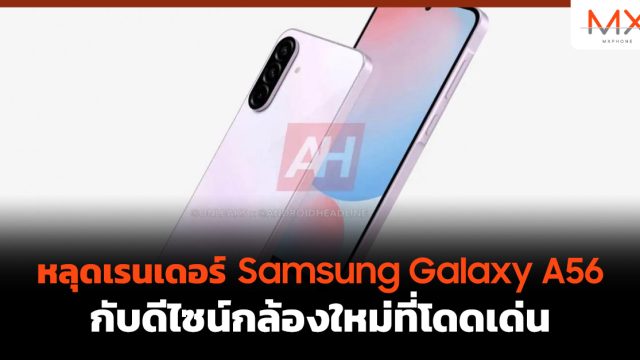 หลุดเรนเดอร์ Samsung Galaxy A56 กับดีไซน์กล้องใหม่ที่โดดเด่น