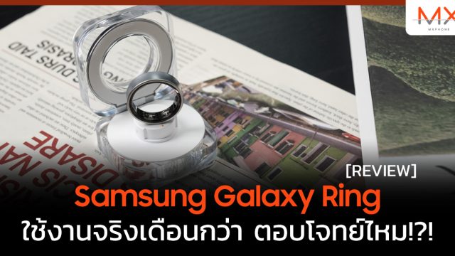 รีวิว Samsung Galaxy Ring ใช้งานจริงเดือนกว่า ตอบโจทย์ไหม!?!
