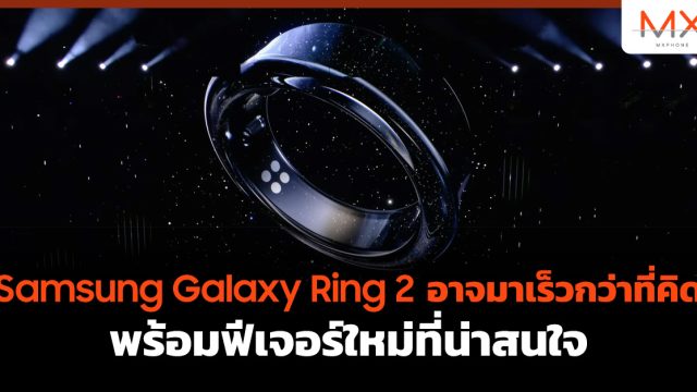 Samsung Galaxy Ring 2 อาจมาเร็วกว่าที่คิด พร้อมฟีเจอร์ใหม่ที่น่าสนใจ