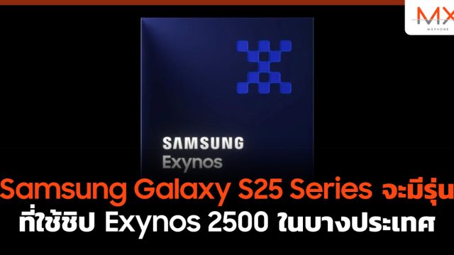 Samsung Galaxy S25 Series จะมีรุ่นที่ใช้ชิป Exynos 2500 ในบางประเทศแน่นอน!