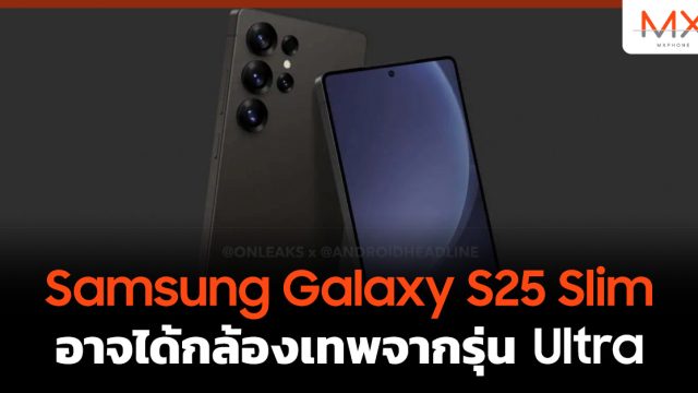 Samsung Galaxy S25 Slim อาจได้กล้องเทพจากรุ่น Ultra