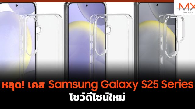 หลุด! เคส Samsung Galaxy S25 Series โชว์ดีไซน์ใหม่