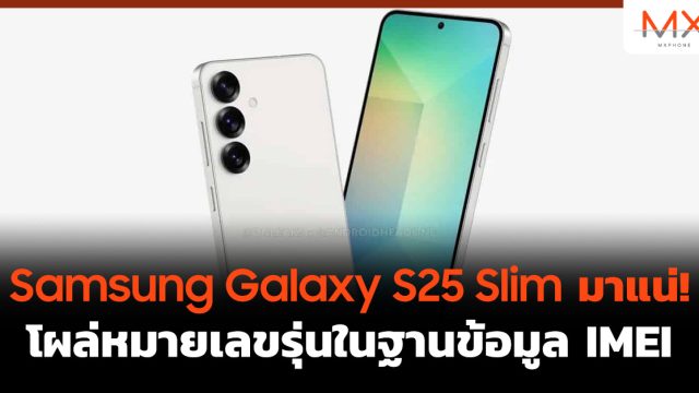 Samsung Galaxy S25 Slim มาแน่! โผล่หมายเลขรุ่นในฐานข้อมูล IMEI