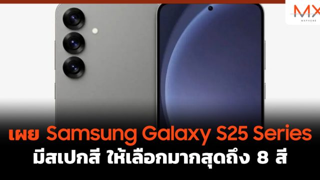 เผย Samsung Galaxy S25 Series มีสเปกสี ให้เลือกมากสุดถึง 8 สี