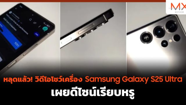 หลุดแล้ว! วิดีโอโชว์เครื่อง Samsung Galaxy S25 Ultra เผย ดีไซน์ เรียบหรู