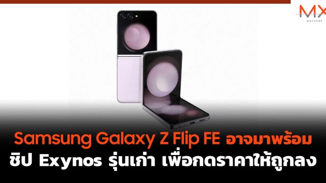 Samsung Galaxy Z Flip FE อาจมาพร้อมชิป Exynos รุ่นเก่า เพื่อกดราคาให้ถูกลง