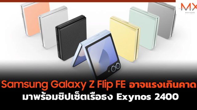 Samsung Galaxy Z Flip FE อาจแรงเกินคาด มาพร้อมชิปเซ็ตเรือธง Exynos 2400