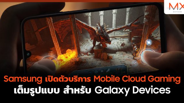 Samsung เปิดตัวบริการ Mobile Cloud Gaming เต็มรูปแบบ สำหรับ Galaxy Devices