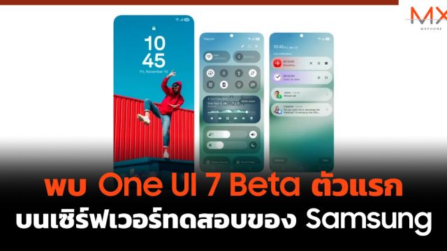 พบ One UI 7 Beta ตัวแรกบนเซิร์ฟเวอร์ทดสอบของ Samsung