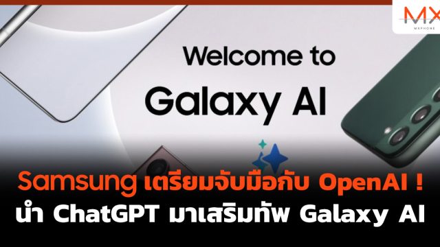 Samsung เตรียมจับมือกับ OpenAI ! นำ ChatGPT มาเสริมทัพ Galaxy AI
