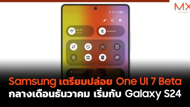 Samsung เตรียมปล่อย One UI 7 Beta กลางเดือนธันวาคม เริ่มกับ Galaxy S24