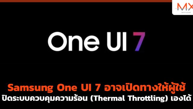 Samsung One UI 7 อาจเปิดทางให้ผู้ใช้ปิดระบบควบคุมความร้อน (Thermal Throttling) เองได้