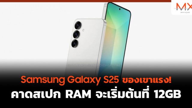 Samsung Galaxy S25 ของเขาแรง! คาดสเปก RAM จะเริ่มต้นที่ 12GB