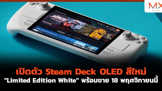 เปิดตัว Steam Deck OLED สีใหม่ “Limited Edition White” พร้อมขาย 18 พฤศจิกายนนี้