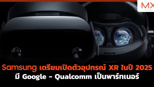 Samsung เตรียมเปิดตัวอุปกรณ์ XR ในปี 2025 มี Google – Qualcomm เป็นพาร์ทเนอร์