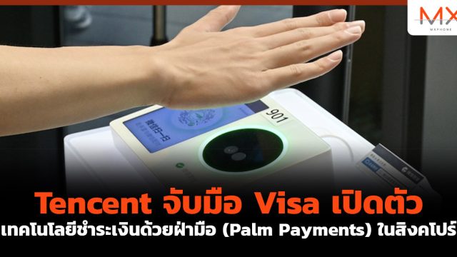 Tencent จับมือ Visa เปิดตัวเทคโนโลยี ชำระเงินด้วยฝ่ามือ (Palm Payments) ในสิงคโปร์