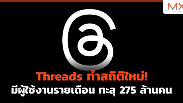 Threads ทำสถิติใหม่! มี ผู้ใช้งานรายเดือน ทะลุ 275 ล้านคน