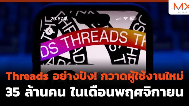 Threads อย่างปัง! กวาดผู้ใช้งานใหม่ 35 ล้านคนในเดือนพฤศจิกายน