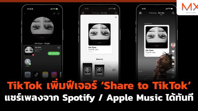 TikTok เพิ่มฟีเจอร์ ‘Share to TikTok’ แชร์เพลงจาก Spotify / Apple Music ได้ทันที