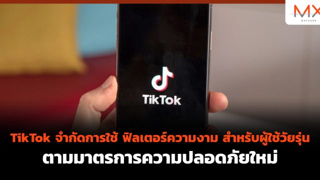 TikTok จำกัดการใช้ ฟิลเตอร์ความงาม สำหรับผู้ใช้วัยรุ่น ตามมาตรการความปลอดภัยใหม่