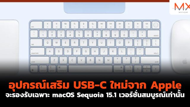 อุปกรณ์เสริม USB-C ใหม่จาก Apple จะรองรับเฉพาะ macOS Sequoia 15.1 เวอร์ชั่นสมบูรณ์เท่านั้น