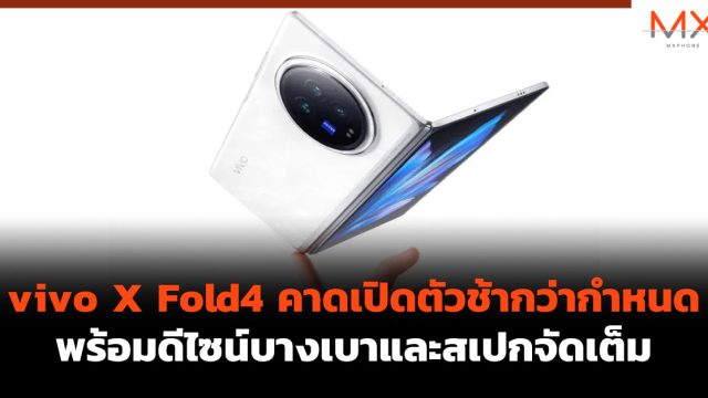 vivo X Fold4 คาดเปิดตัวช้ากว่ากำหนด พร้อมดีไซน์บางเบาและสเปกจัดเต็ม