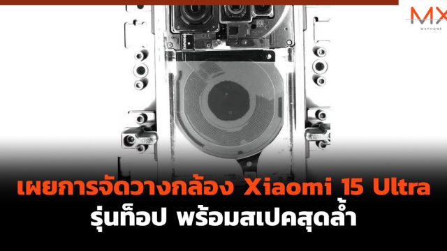 เผยการจัดวางกล้อง Xiaomi 15 Ultra รุ่นท็อป พร้อมสเปคสุดล้ำ
