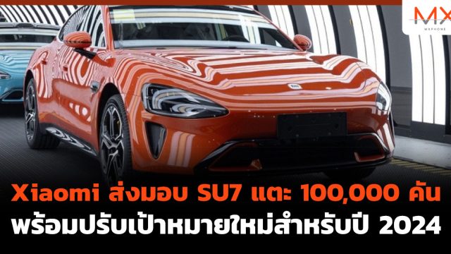 Xiaomi ส่งมอบ SU7 แตะ 100,000 คัน พร้อมปรับเป้าหมายใหม่สำหรับปี 2024