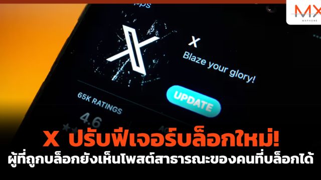 X ปรับ ฟีเจอร์บล็อก ใหม่! ผู้ที่ถูกบล็อกยังเห็นโพสต์สาธารณะของคนที่บล็อกได้