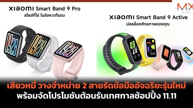 เสียวหมี่ วางจำหน่าย 2 สายรัดข้อมืออัจฉริยะรุ่นใหม่ พร้อมจัดโปรโมชันต้อนรับเทศกาลช้อปปิ้ง 11.11