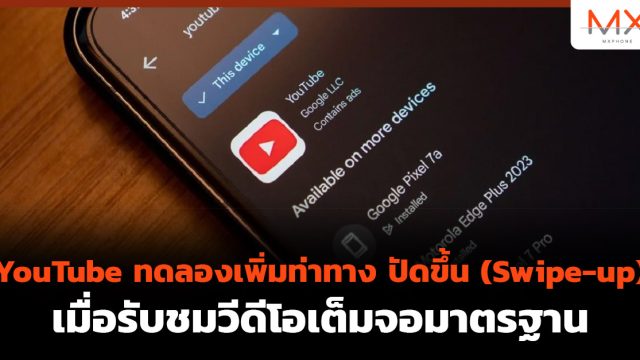 YouTube ทดลองเพิ่มท่าทาง ปัดขึ้น (Swipe-up) เมื่อรับชมวีดีโอเต็มจอมาตรฐาน