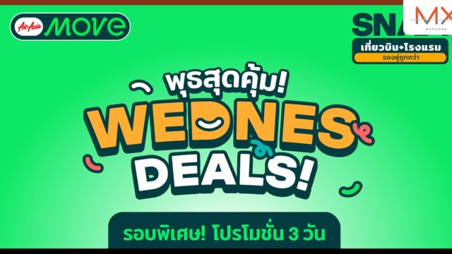 AirAsia MOVE ให้คุณท่องเที่ยวได้คุ้มค่ามากยิ่งขึ้นด้วย SNAP! (เที่ยวบิน+โรงแรม)