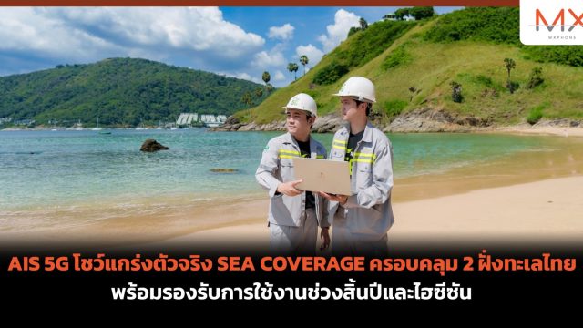 AIS 5G โชว์แกร่งตัวจริง SEA COVERAGE ครอบคลุม 2 ฝั่งทะเลไทย พร้อมรองรับการใช้งานช่วงสิ้นปีและไฮซีซัน