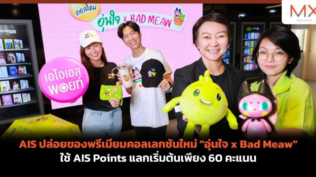 AIS ปล่อยของพรีเมียมคอลเลกชันใหม่ “อุ่นใจ x Bad Meaw” ใช้ AIS Points แลกเริ่มต้นเพียง 60 คะแนน