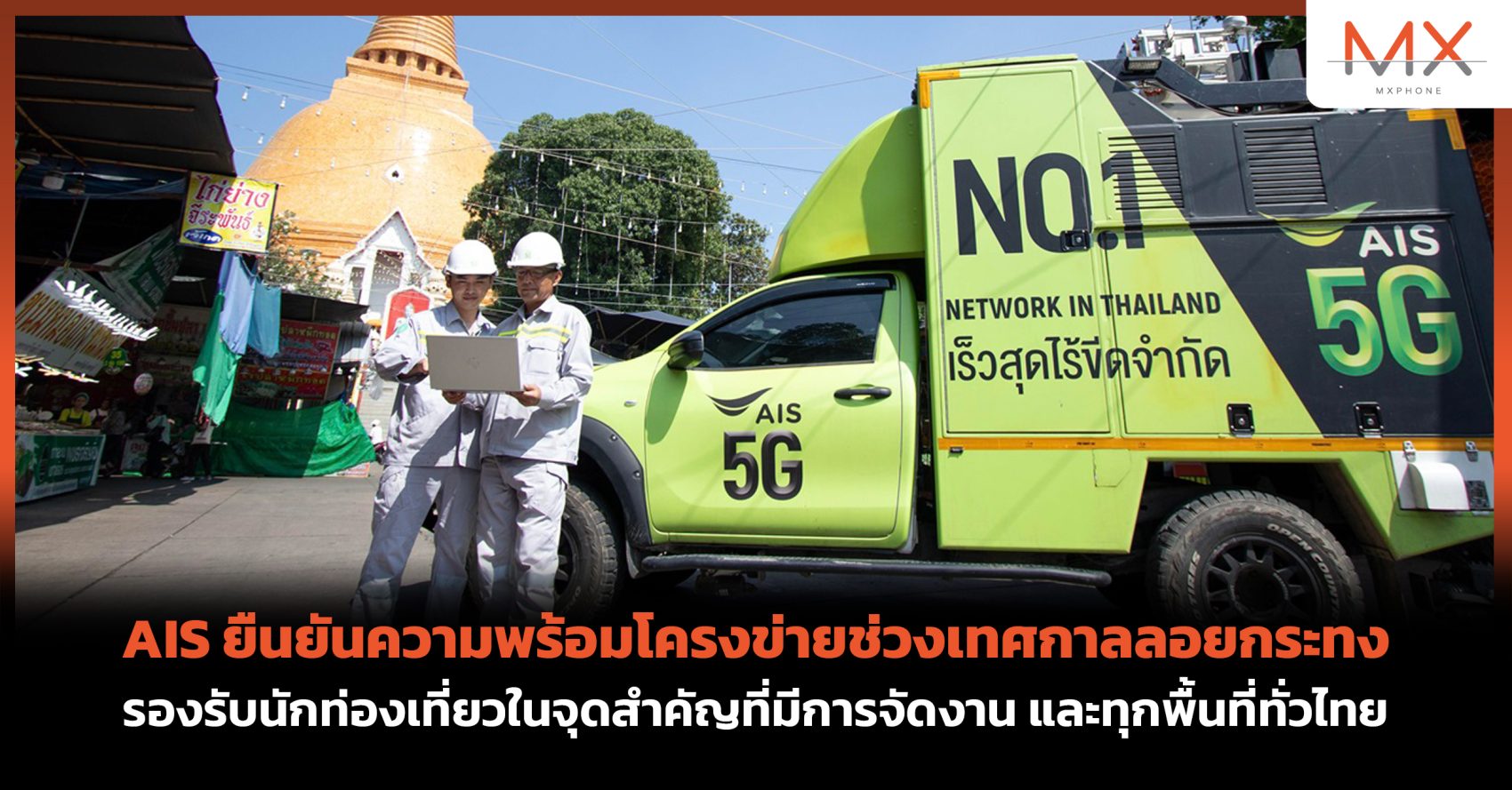 AIS ลอยกระทง