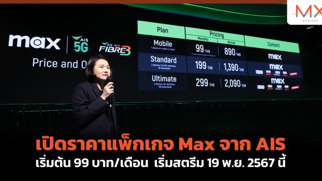 เปิดราคาแพ็กเกจ Max จาก AIS เริ่มต้น 99 บาท/เดือน 890 บาท/ปี เริ่มสตรีม 19 พ.ย. 2567 นี้