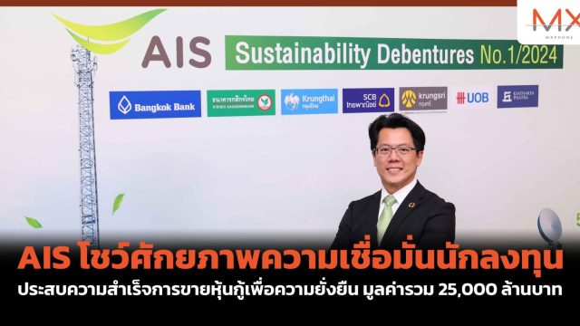 AIS โชว์ศักยภาพความเชื่อมั่นนักลงทุน ประสบความสำเร็จการขายหุ้นกู้เพื่อความยั่งยืน มูลค่ารวม 25,000 ล้านบาท