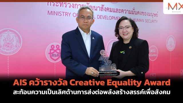 AIS คว้ารางวัล Creative Equality Award สะท้อนความเป็นเลิศด้านการส่งต่อพลังสร้างสรรค์เพื่อสังคม
