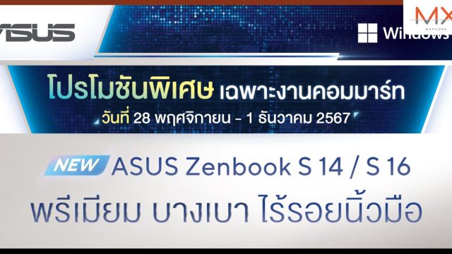 ASUS และ ROG ชวนช้อปงาน COMMART TechXPro โปรพิเศษส่งท้ายปี 2024 รับส่วนลดสูงสุด 10,000 บาท พร้อมของแถมจัดเต็ม!