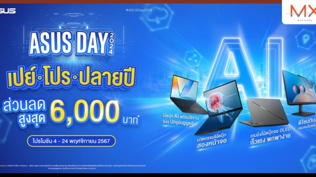 ASUS จัดใหญ่ ‘ASUS DAY 2024’ ลดกระหน่ำสินค้าคอมและเกมมิ่ง ส่วนลดมากที่สุดของปี สูงสุด 6,000 บาท