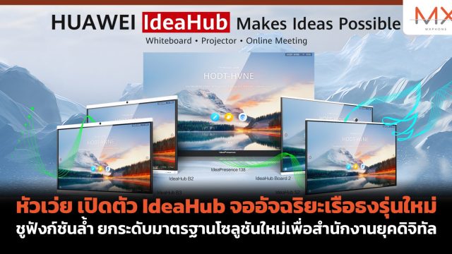 หัวเว่ย เปิดตัว IdeaHub จออัจฉริยะเรือธงรุ่นใหม่ชูฟังก์ชันล้ำ ยกระดับมาตรฐานโซลูชันใหม่เพื่อสำนักงานยุคดิจิทัล