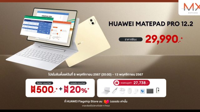 Lazada 11.11 เซลใหญ่ลดสะใจแห่งปี พบกับ HUAWEI MatePad Pro 12.2 และสินค้าหัวเว่ย ลดสูงสุดถึง 49%