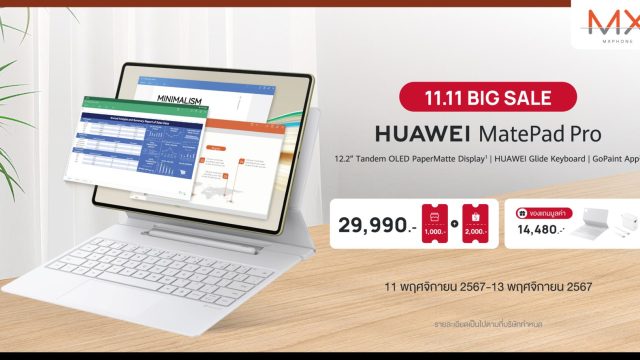 ลดฉ่ำรับลมหนาว! ดีล 11.11 กับข้อเสนอสุดพิเศษซื้อ HUAWEI MatePad Pro 12.2 รับส่วนลดสองต่อ ที่ Shopee