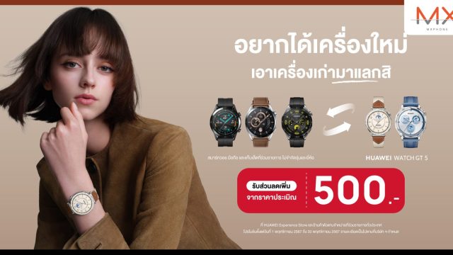 หัวเว่ย จัดโปร “เก่าแลกใหม่” แลกซื้อ HUAWEI WATCH GT 5 Series พร้อมรับส่วนลดเพิ่ม 500 บาทจากราคาประเมิน